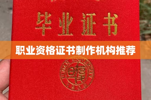 微山职业资格证书制作机构推荐