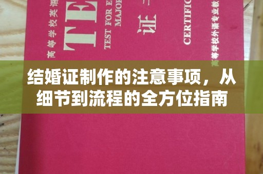 木兰结婚证制作的注意事项，从细节到流程的全方位指南