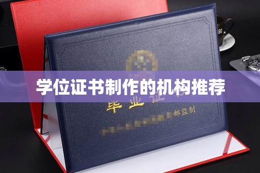 美溪学位证书制作的机构推荐