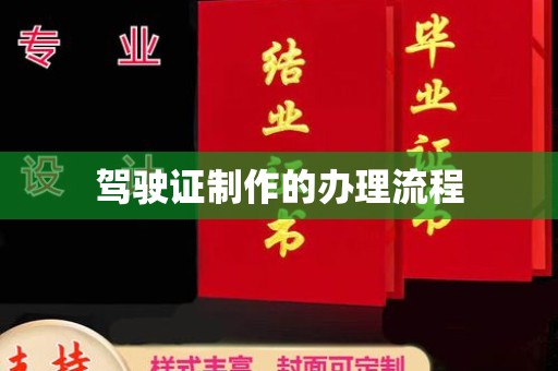 获嘉驾驶证制作的办理流程