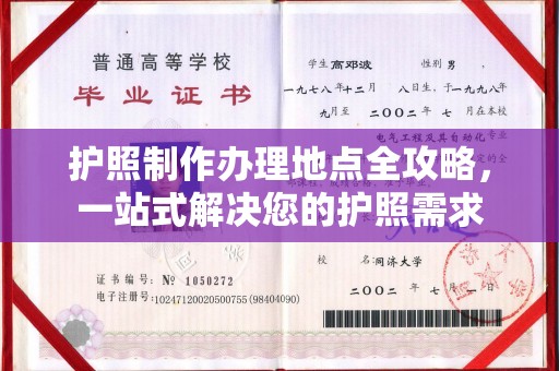 肇东护照制作办理地点全攻略，一站式解决您的护照需求