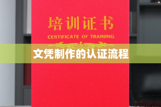 铁东文凭制作的认证流程