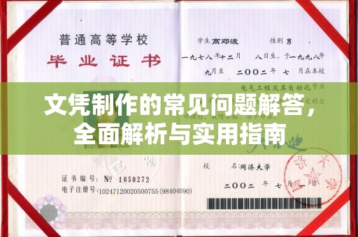 淮阳文凭制作的常见问题解答，全面解析与实用指南