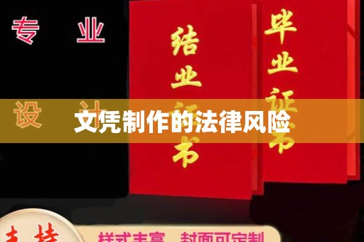 突泉文凭制作的法律风险