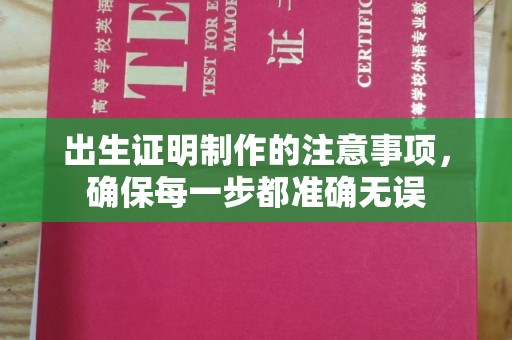 丰都出生证明制作的注意事项，确保每一步都准确无误
