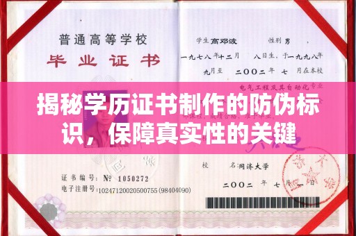 西陵揭秘学历证书制作的防伪标识，保障真实性的关键