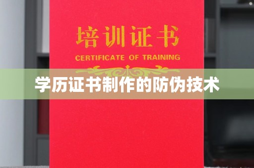 东安学历证书制作的防伪技术