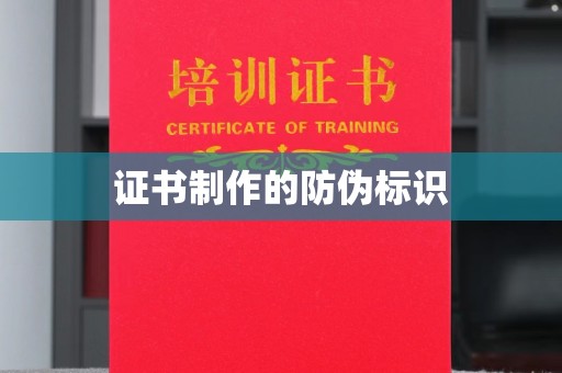 博白证书制作的防伪标识
