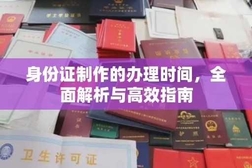 宁洱身份证制作的办理时间，全面解析与高效指南
