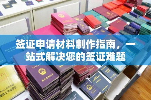 盐山签证申请材料制作指南，一站式解决您的签证难题