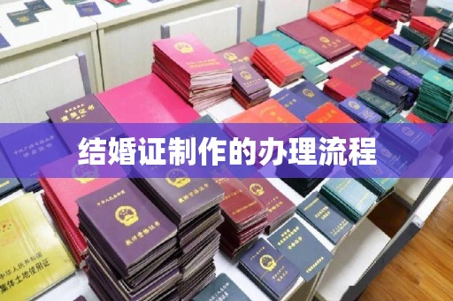 河北结婚证制作的办理流程