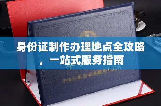 城固身份证制作办理地点全攻略，一站式服务指南