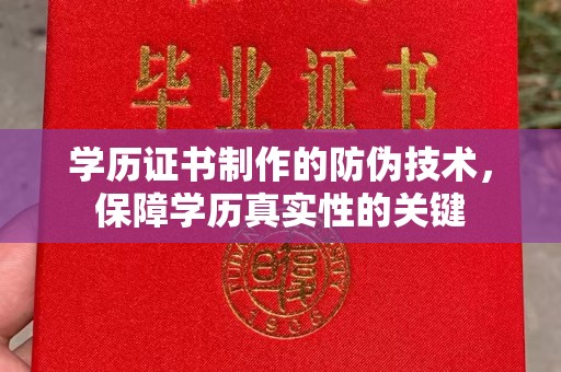 清城学历证书制作的防伪技术，保障学历真实性的关键