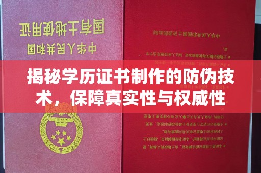 华宁揭秘学历证书制作的防伪技术，保障真实性与权威性