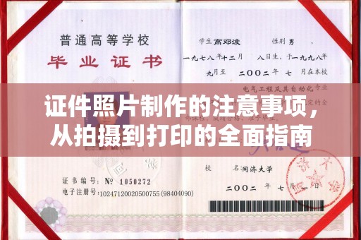 黄圃证件照片制作的注意事项，从拍摄到打印的全面指南