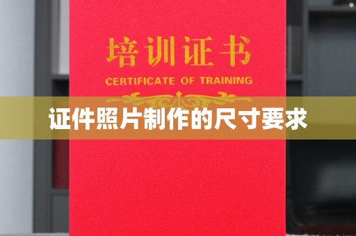 庆城证件照片制作的尺寸要求