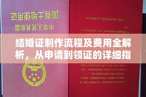 杂多结婚证制作流程及费用全解析，从申请到领证的详细指南