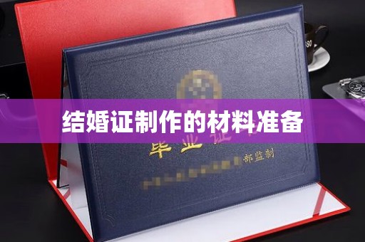 长垣结婚证制作的材料准备