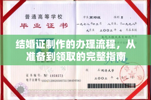 翼城结婚证制作的办理流程，从准备到领取的完整指南